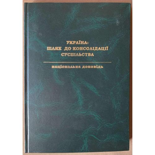 Україна: шлях до консолідації суспільства Наукове видання Київ НАН України 2017