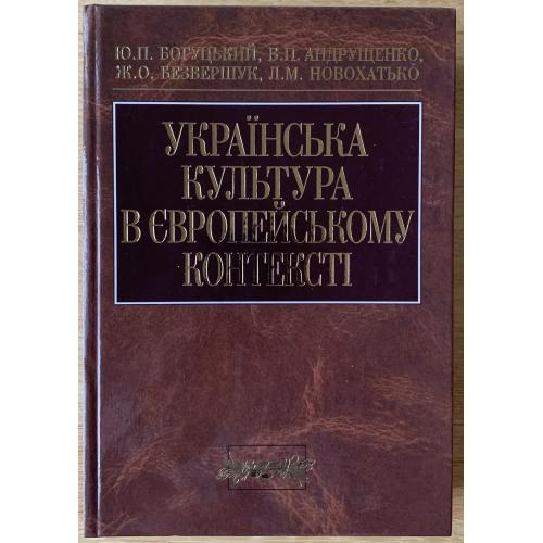 Українська культура в європейському контексті За ред. Ю.П.Богуцького Київ видавництво Знання 2007 