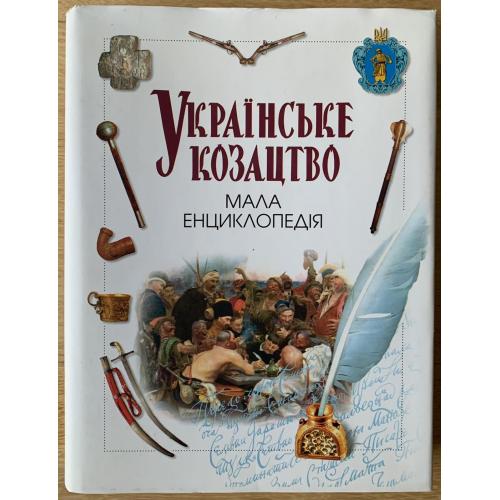 Українське козацтво Мала енциклопедія Київ вид-во Генеза Запоріжжя вид-во Премʼєр 2002 