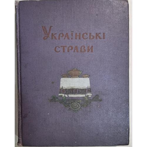  Хименко І. С., Гордін Б. Л., Георгієвський М. І. Українські страви 1957 Київ Кулінарія Ресторан 