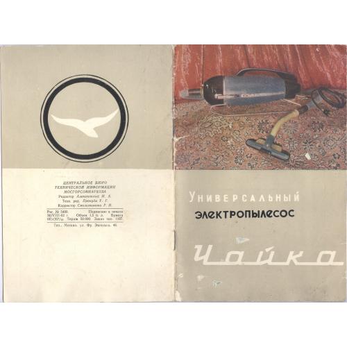 Универсальный электропылесос Чайка Реклама 1962 Центральное бюро технической информации Винтаж СССР