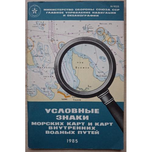 Условные Знаки Морских Карт и Карт Внутренних Водных Путей-1985 Министерство обороны СССР