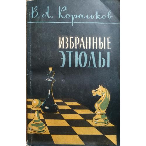 В.А. Корольков Избранные этюды 1958 Физкультура и спорт Шахматы Chess
