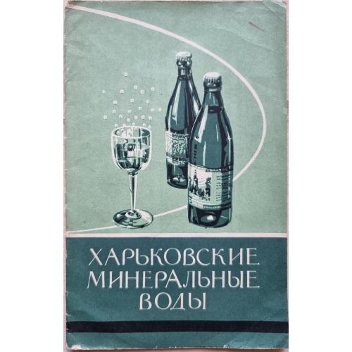 В.А. Пижанкова Л.А. Дробитько Харьковские минеральные воды 1958 СССР 