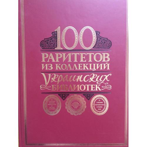 В. Бочковская Ю. Егоров 100 раритетов из коллекций украинских библиотек Стародрук Библия