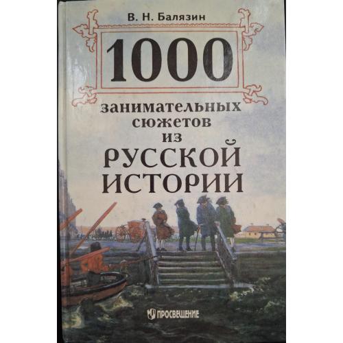 В.Н. Балязин 1000 занимательных сюжетов из русской истории 1995 Москва Просвещение 