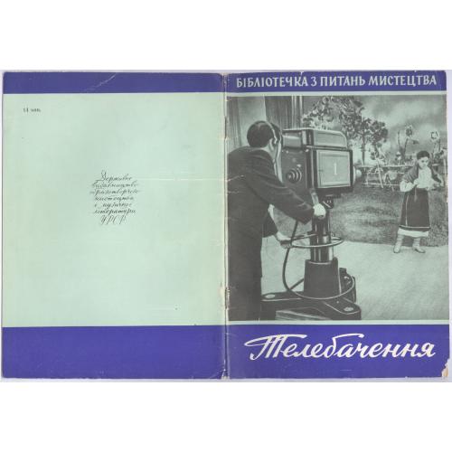 В. Нагорний Телебачення 1961 Бібліотечка з питань мистецтва В. А. Нагорный Телевидение Винтаж СССР