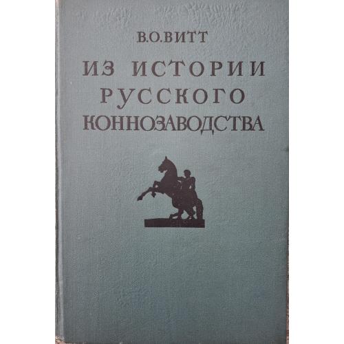 В. О. Витт Из истории русского коннозаводства Создание новых пород лошадей на рубеже 18-19 столетий
