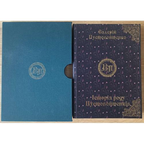В. Пустовойтенко Історія роду Пустовойтенків Київ видавництво Новий друк 2009 Автограф 