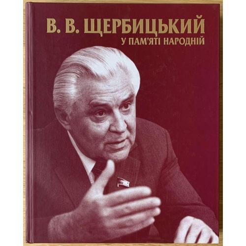 В.В.Щербицький у памʼяті народній Київ видавництво «Новий друк» 2013 Фотоальбом