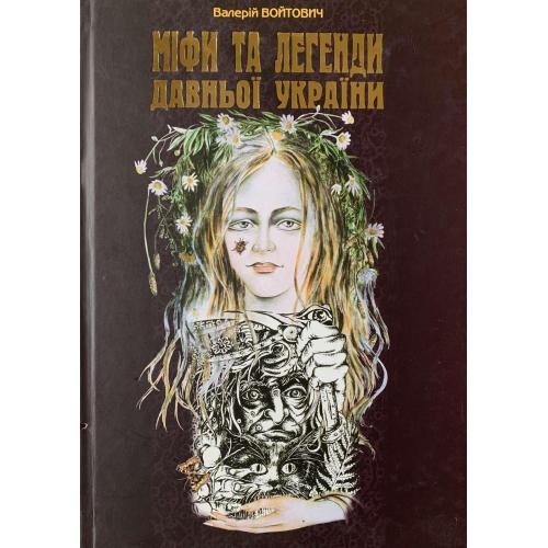 В.Войтович «Міфи та легенди давньої України» Тернопіль Навчальна книга Богдан 2008 