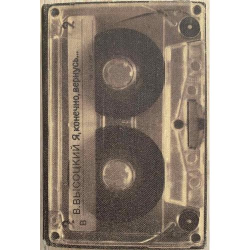 В.Высоцкий «Я, конечно, вернусь…» Москва «Книга» 1988