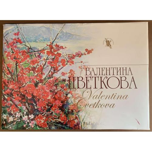 Валентина Цветкова Симферополь издательство Скиф  2007 Библиография