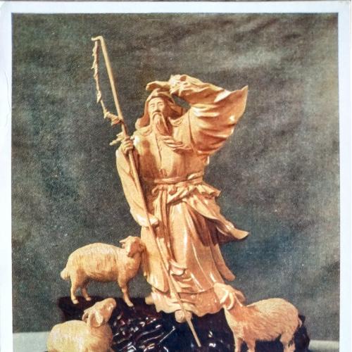 Ван Фэн-цзо Пастух Су У пасет овец  Выставка прикладного искусства КНР в СССР Изд. Изогиз 1955 Китай