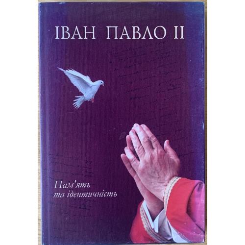 Іван Павло ІІ Памʼять та ідентичність Бесіди на зламі століть Львів видавництво Літопис 2005  
