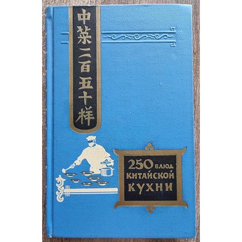 Васильев 250 блюд китайской кухни 1959 Кулинария 