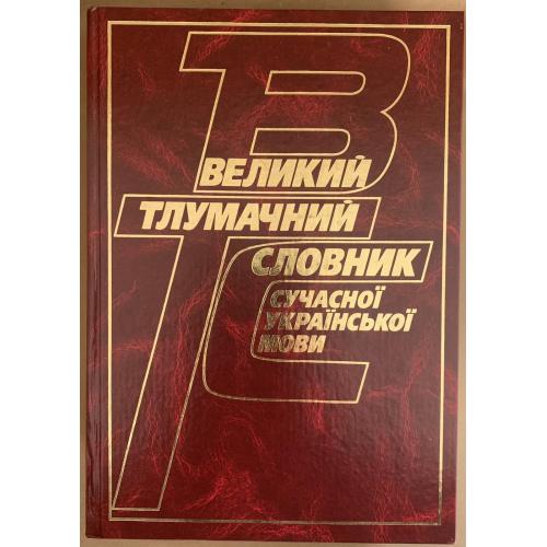 Великий тлумачний  словник сучасної української мови Київ Ірпінь видавництв Перун 2003