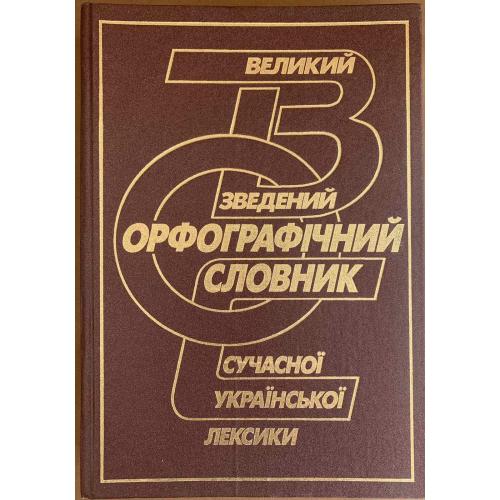 Великий зведений орфографічний словник сучасної української лексики Київ Ірпінь видавництво Перун 