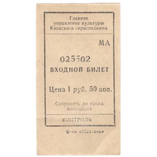 Входной билет Главное управление культуры Киевского горисплокома Фабрика Жовтень Entrance ticket 