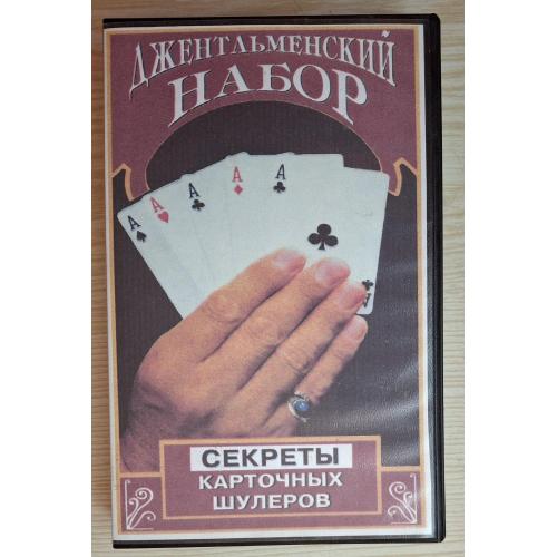 Видеокассета Секреты карточных шуллеров Карты Игра Винтаж 