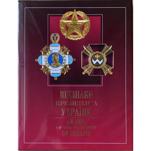 Відзнаки президента України Ордени медалі нагородна зброя Київ Мистецтво 1999 
