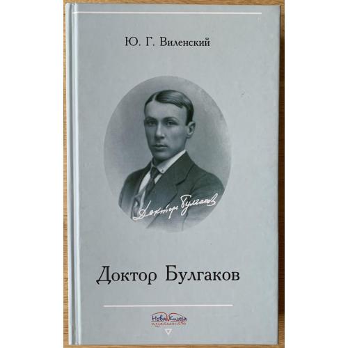 Віленський Ю.Г. Доктор Булгаков Вінниця видавництво Нова Книг 2010 
