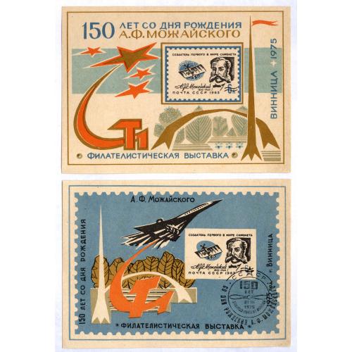 Винница 1975 Филателистическая выставка 150 лет со дня рождения А. Ф. Можайского Самолет Авиация