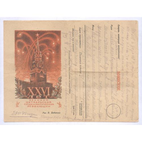Воинское письмо 1943 XXVI лет Великой Октябрьской Революции Худ. В. Бибиков Полевая почта Война СССР