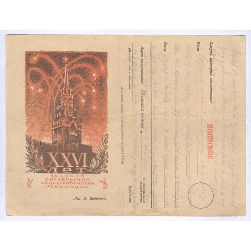 Воинское письмо 1943 XXVI лет Великой Октябрьской Революции Худ. В. Бибиков Полевая почта Война СССР