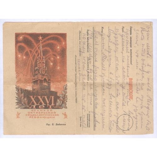 Воинское письмо 1943 XXVI лет Великой Октябрьской Революции Худ. В. Бибиков Полевая почта Война СССР