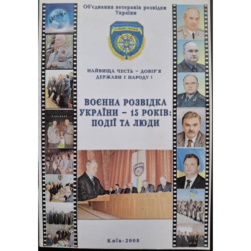 Воєнна розвідка України  - 15 років: події та люди Київ 2008 ГУР В.І. Скіпальський Легомінов Смешко