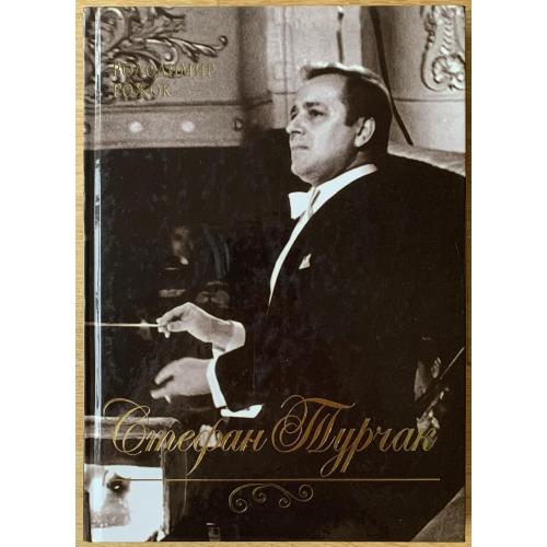 Володимир Рожок Стефан Турчак Київ  видавництво Либідь Автограф автора 