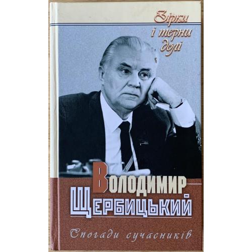 Володимир Щербицький спогади сучасників Київ видавництво ІнЮре 2003 