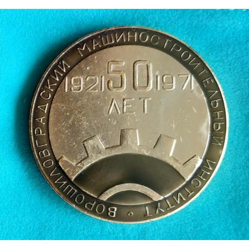 Ворошиловградский машиностроительный институт 50 лет 1921-1971 Настольная медаль Луганск