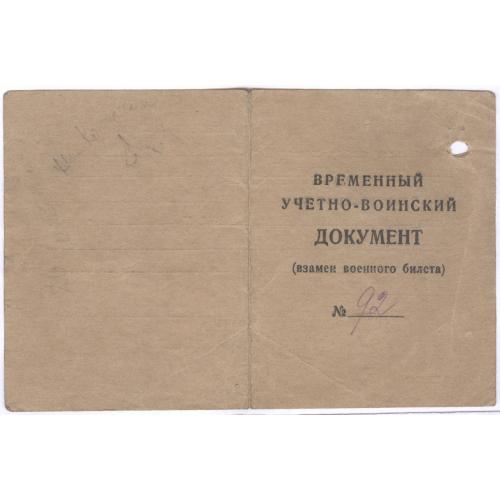 Временный учетно-воинский документ 11 апреля 1941 М.В. Якимов Киев Октябрьский район Райвоенкомат