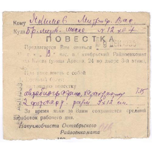 Повестка 1935 М.В. Якимов Киев Октябрьский район Райвоенкомат