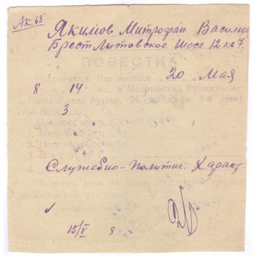Повестка 1938 М.В. Якимов Киев Октябрьский район Райвоенкомат