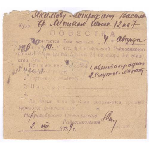 Повестка 1939 М.В. Якимов Киев Октябрьский район Райвоенкомат