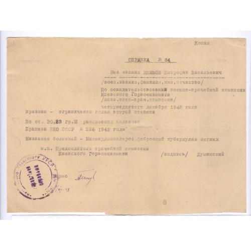 Справка 1948 М.В. Якимов Железнодорожный районный военный комиссариат г. Киева