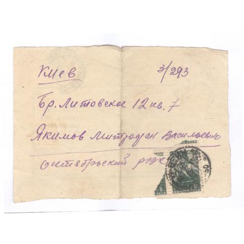 Письмо повестка 1946 М.В. Якимов Киев завод Большевик Октябрьский райвоенкомат