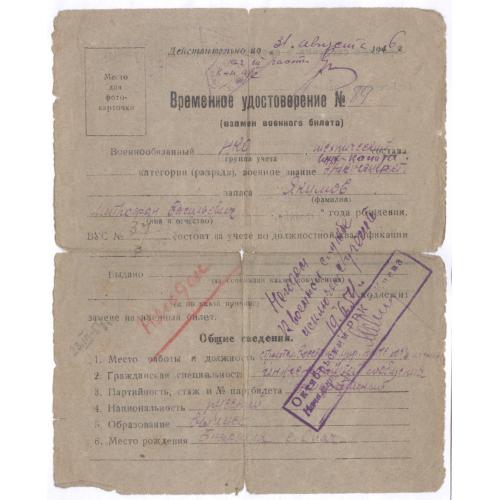Временное удостоверение взамен военного билета 1946 М.В. Якимов Киев Октябрьский райвоенкомат