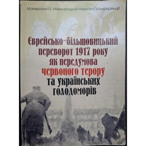 Єврейсько-більшовицький переворот 1917 року як передумова червоного терору та українських голодоморі