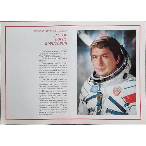 Борис Егоров Летчик-космонавт СССР Герой Советского Союза Плакат 1978 Космос Pilot-cosmonaut Space 