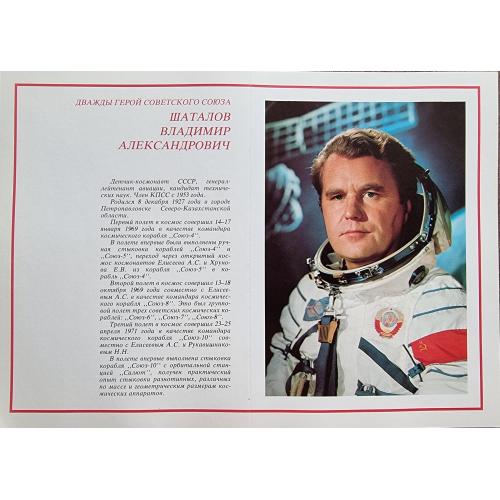 В. Шаталов Летчик-космонавт СССР Герой Советского Союза Плакат 1978 Космос Pilot-cosmonaut Space 
