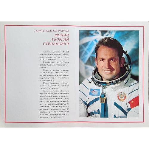 Г. Шонин Летчик-космонавт СССР Герой Советского Союза Плакат 1978 Космос Pilot-cosmonaut Space 