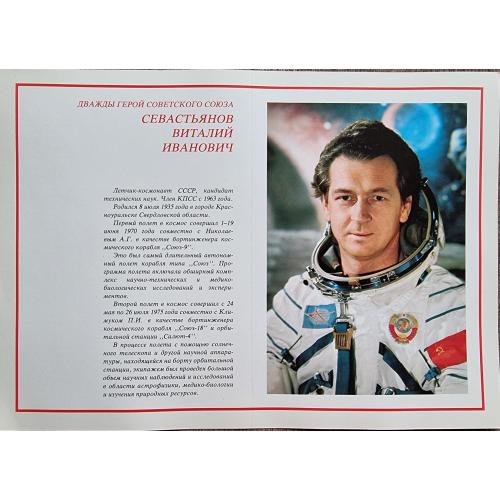 Севастьянов Летчик-космонавт СССР Герой Советского Союза Плакат 1978 Космос Pilot-cosmonaut Space 