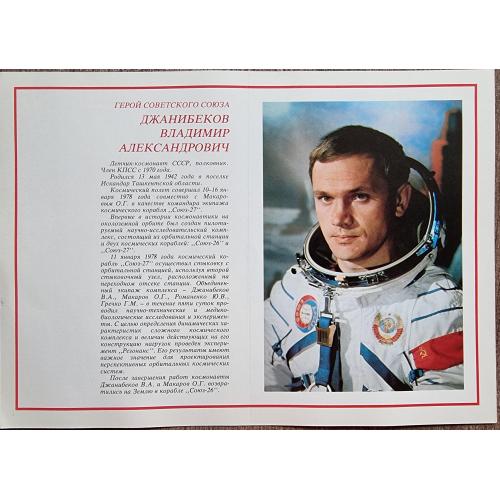 Джанибеков Летчик-космонавт СССР Герой Советского Союза Плакат 1978 Космос Pilot-cosmonaut Space 