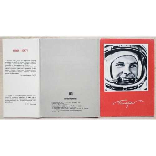 Юрий Гагарин 1961-1971 Набор открыток Космос Ракета Восток Королев Планета Охота Yuri Gagarin Space
