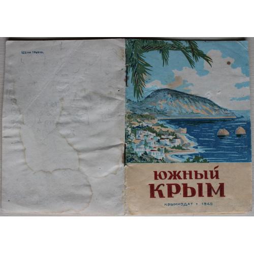 Южный Крым.Крымиздат.1949 г. Сталин.