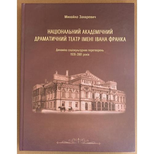 Захаревич М.В. Національний академічний драматичний театр ім. Івана Франка автограф